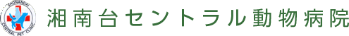 湘南台セントラル動物病院